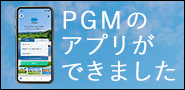 PGMのアプリができました