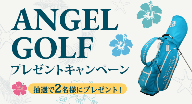 ANGEL GOLFプレゼントキャンペーン