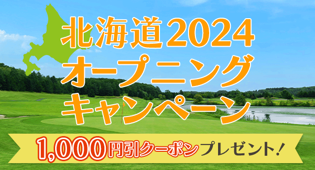 北海道2024オープニングキャンペーン