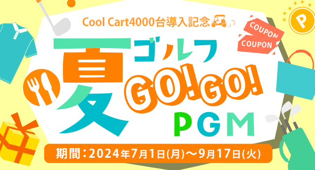 夏ゴルフ　GO!GO!PGM