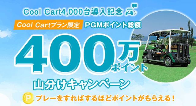 400万ポイント山分けキャンペーン