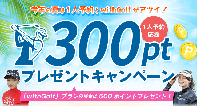 1人予約300ポイントプレゼントキャンペーン