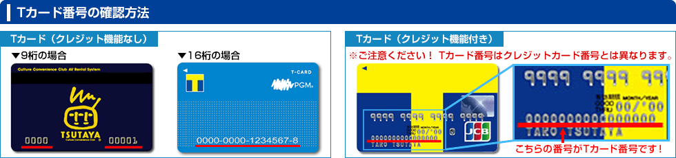 Tカード番号の確認方法