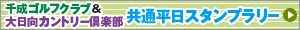 千成&大日向共通平日スタンプラリー