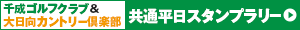 千成ゴルフクラブ&大日向カントリー倶楽部共通平日スタンプラリー