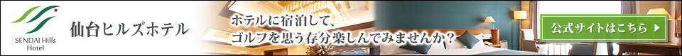 仙台ヒルズホテル 2019年4月リニューアルオープン!!