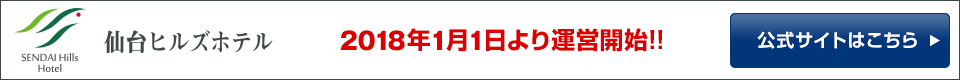 仙台ヒルズホテル 2018年1月1日より運営開始!!