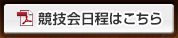 競技会日程はこちら(PDF)