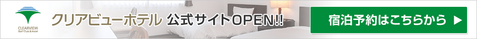 クリアビューホテル 公式サイトOPEN!! 宿泊予約はこちらから