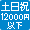 土日祝12,000円以下