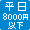 平日8,000円以下