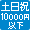 土日祝10,000円以下