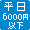 平日6,000円以下
