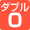 2サム保証で割増ゼロ！