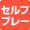 セルフでお気楽プレー♪