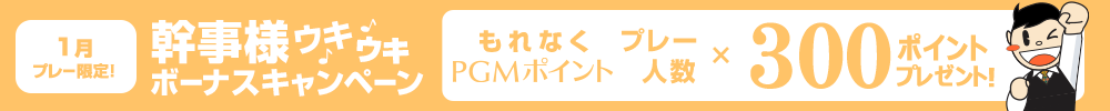 幹事様ウキウキボーナスキャンペーン