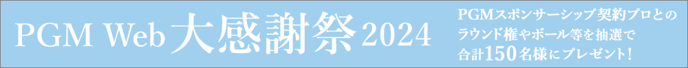 PGM Web大感謝祭2024