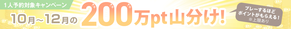 1人予約200万ポイント山分けキャンペーン