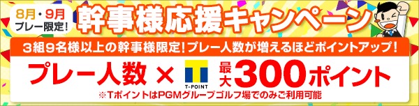 PGM オンラインゴルフ場予約 | パシフィックゴルフマネージメント