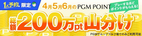 PGM オンラインゴルフ場予約 | パシフィックゴルフマネージメント