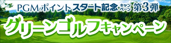 PGMポイントスタート記念 第3弾！グリーンゴルフキャンペーン