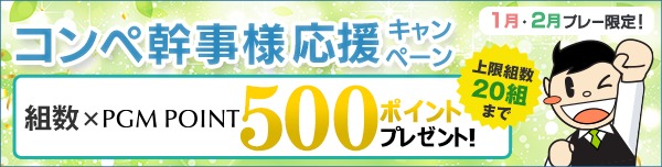【2月プレー】幹事様応援 組数×PGMポイント500ポイントプレゼント
