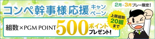 【3月プレー】幹事様応援 組数×PGMポイント500ポイントプレゼント