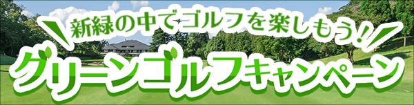 グリーンゴルフキャンペーン