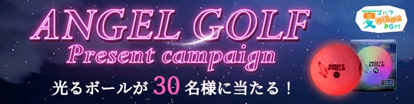 【8月プレー】ANGELGOLFキャンペーン