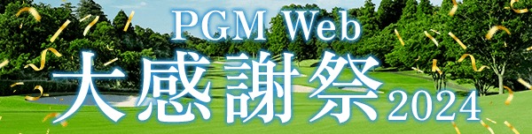 PGM Web大感謝祭2024