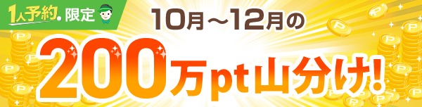 1人予約200万ポイント山分けキャンペーン