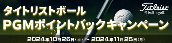 タイトリストボールPGMポイントバックキャンペーン