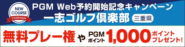 【一志GC】PGM Web予約開始記念キャンペーン