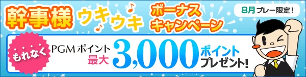 【8月プレー】幹事様ウキウキボーナスキャンペーン