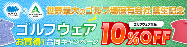 ゴルフウェアお買得！合同キャンペーン