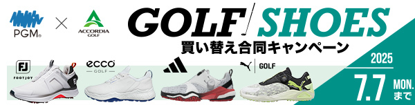 2025年春「ゴルフシューズ買い替え合同キャンペーン」