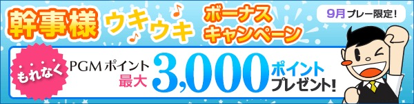 【9月プレー】幹事様ウキウキボーナスキャンペーン
