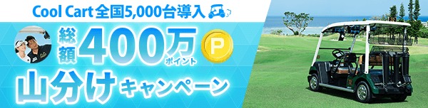 Cool Cart PGMポイント総額400万pt山分けキャンペーン