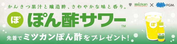 ミツカン×PGM企画