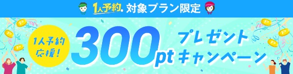 1人予約応援！300ポイントプレゼントキャンペーン