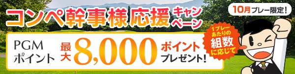 【10月プレー】幹事様応援キャンペーン