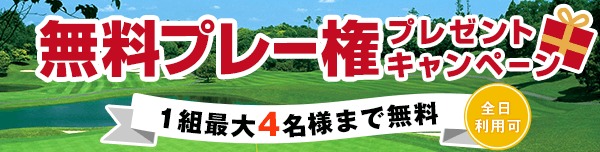無料プレー権プレゼントキャンペーン2025夏