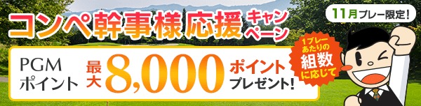 【11月プレー】幹事様応援キャンペーン