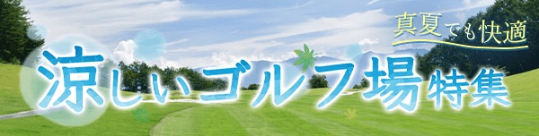 涼しいゴルフ場特集