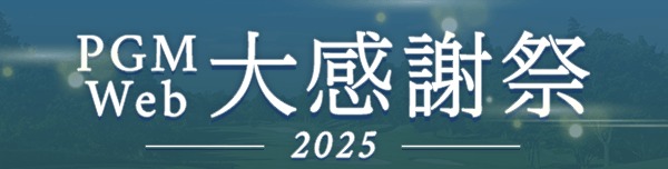 PGM Web大感謝祭2025