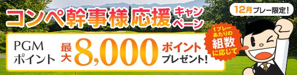 【12月プレー】幹事様応援キャンペーン
