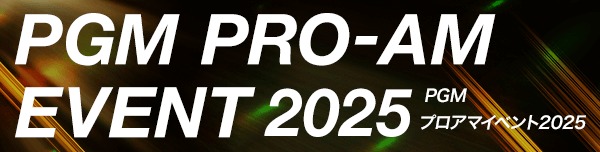 ＰＧＭプロアマイベント2025