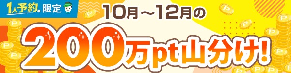 1人予約200万ポイント山分けキャンペーン