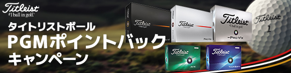 タイトリストボール PGMポイントバックキャンペーン