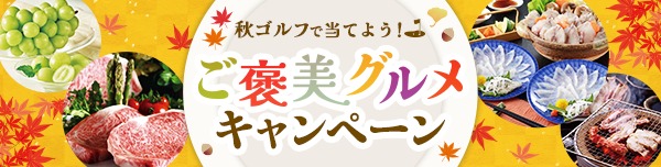 秋ゴルフで当てよう！ご褒美グルメキャンペーン
